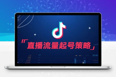 尼采老师·直播流量起号实战课