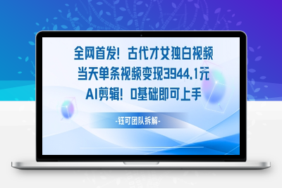 132-20250710-全网首发！古代才女独白视频，当天单条视频变现1k，AI剪辑0基础即可上手