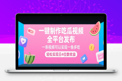 94 一键制作吃瓜视频，全平台发布，撬动百万流量，小白轻松上手，日入2000+⭐一键制作吃瓜视频，全平台发布，一条视频可以实现一鱼多吃，轻松实现日4位数收益【揭秘】