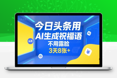 135-20250710-今日头条用AI生成祝福语，不用拍摄，不用露脸，3天8张+