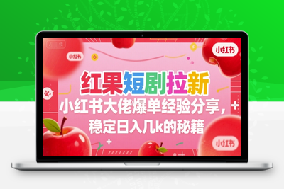 129-20250710-红果短剧拉新小红书大佬爆单经验分享，稳定日入几k的秘籍