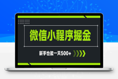 微信小程序自撸广告，单条一元，新手小白一天到手500+⭐微信小程序自撸广告项目，0投资暴力玩法，新手小白一天轻松500+