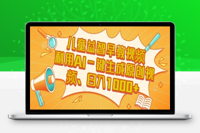 儿童益智早教，这个赛道赚翻了⭐儿童益智早教视频，这个赛道挣翻了，利用AI一键生成原创视频，日入1k+【揭秘】