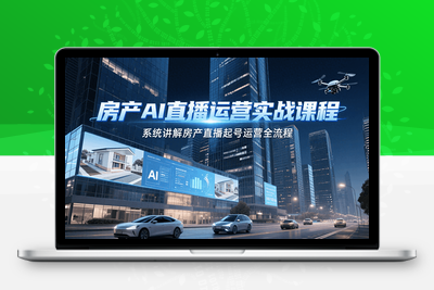 2025-07-12-房产AI直播运营课⭐房产AI直播运营实战课程，系统讲解房产直播起号运营全流程
