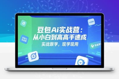 162-20250712-豆包Ai实战营：从小白到高手速成，实战跟学，现学现用