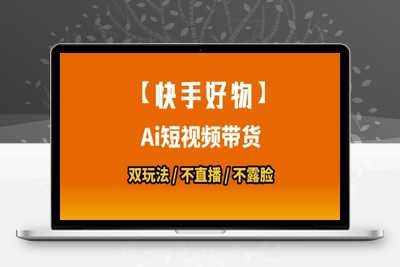 157-20250712-【快手好物】短视频带货，搬运拼接+数字人双玩法，操作简单，会玩手机就行