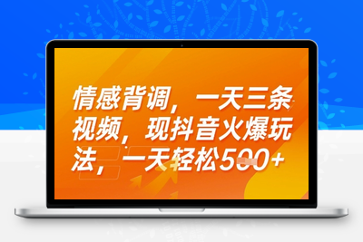 情感背调，一天三条视频，现抖音火爆玩法，一天轻松500+⭐情感背调，一天3条视频，现抖音火爆玩法，一天轻松5张+【揭秘】