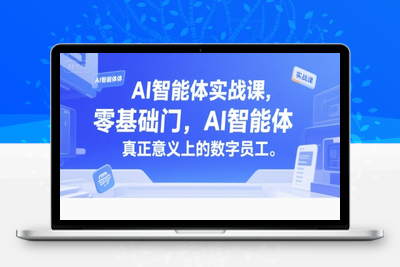 166-20250712-AI智能体实战课，零基础入门，AI智能体真正意义上的数字员工