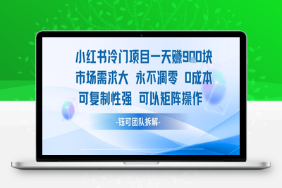 158-20250712-小红书冷门项目一天收益9张，市场需求大，0成本，可复制性强可以矩阵操作
