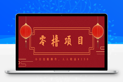 2025-07-12-分享一个零撸项目，小白也能操作，人人收益¥150（附渠道）⭐分享一个零撸项目，超简单副业小白必看，人人收益¥150(附渠道)