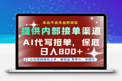 提供接单渠道，AI代写接单，永远不会失业的项目，多劳多得，保底日入8张⭐AI代写接单，永远不会失业的项目，提供内部接单渠道，保底8张+，小白宝妈轻松上手【揭秘】
