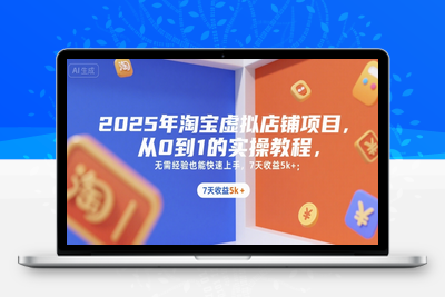 165-20250712-2025年淘宝虚拟店铺项目，从0到1的实操教程，​​无需经验也能快速上手，7天收益5k+