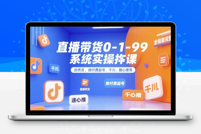 160-20250712-直播带货0~1~99系统实操课，自然流、微付费​起号、千川、随心推等，直播带货全链路完整逻辑