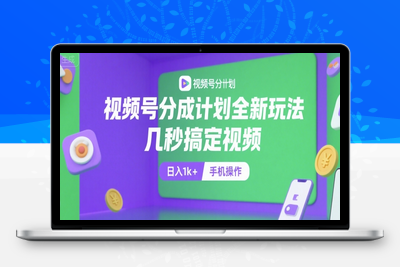 视频号分成计划全新玩法，几秒搞定视频，日入2000+，手机操作⭐视频号分成计划全新玩法，几秒搞定视频，日入1k+，手机操作【揭秘】