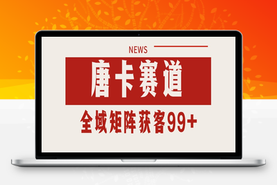 2025-07-11-唐卡⭐唐卡赛道私域引流获客 自热矩阵SOP日引流99+精准客资