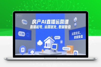 161-20250712-房产AI直播运营课，直播起号，运营优化，数据复盘