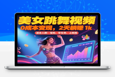 美女跳舞视频 0 成本变现，2 天躺赚 1k，普通人也能放大赚⭐美女跳舞视频，0成本变现，2天躺入1k，普通人也能放大挣【揭秘】