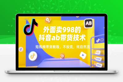 159-20250712-外面卖998的抖音ab短视频带货技术， 不投流，纯自然流⭐外面卖998的抖音ab带货技术，短视频带货教程，不投流，纯自然流