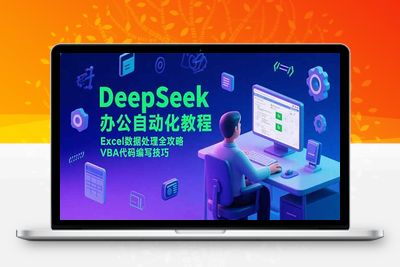 DeepSeek办公自动化教程，Excel数据处理全攻略，VBA代码编写技巧