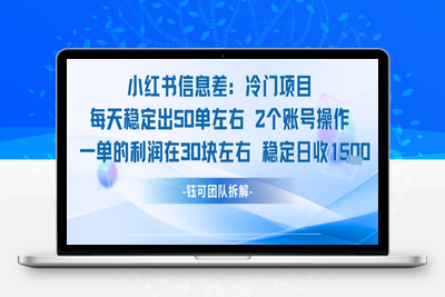 174-20250713-小红书信息差冷门项目一单利润30块每天稳定1.5k左右2个账号操作