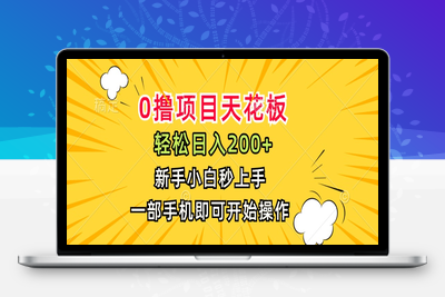 26.0撸项目天花板，日入200+，新手小白秒上手，一部手机即可操作
