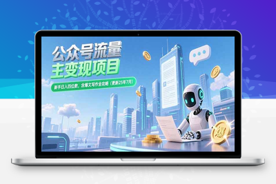 公众号流量主变现项目，新手日入四位数，含爆文写作全攻略(更新25年7月