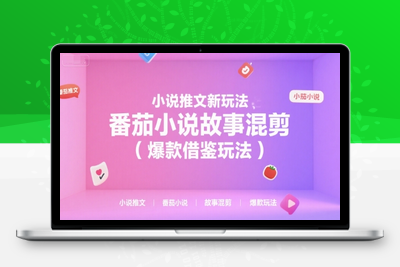 170-20250713-小说推文新玩法，番茄小说故事混剪（爆款借鉴玩法）⭐小说推文新玩法，番茄小说故事混剪(爆款借鉴玩法)