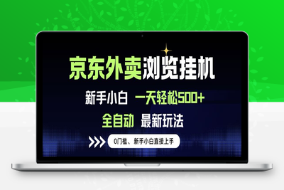 京东外卖浏览自动挂机，无脑操作，新手小白轻松一天500+⭐京东外卖浏览全自动项目，操作简单0成本，新手小白轻松一天500+