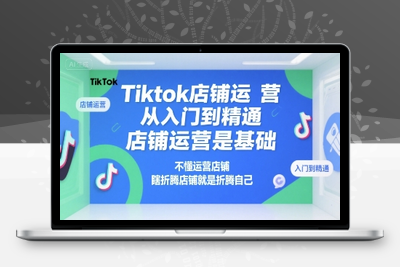 169-20250713-Tiktok店铺运营从入门到精通，店铺运营是基础，不懂运营店铺，瞎折腾店铺就是折腾自己