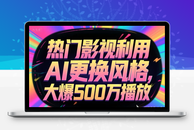 热门影视利用AI更换风格，大爆500万播放