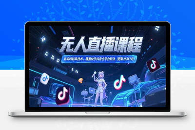 无人直播课程，非实时防风技术，覆盖快手抖音全平台玩法(更新25年7月