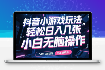 抖音小游戏，日收益2000+暴利逆袭⭐抖音小游戏玩法，轻松日入几张，小白无脑操作