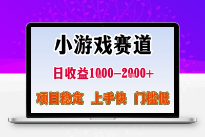 暑假高收益项目⭐暑期暴力一天收益1-2k+ 稳定项目，小游戏赛道，项目稳定，上手快，门槛低【揭秘】
