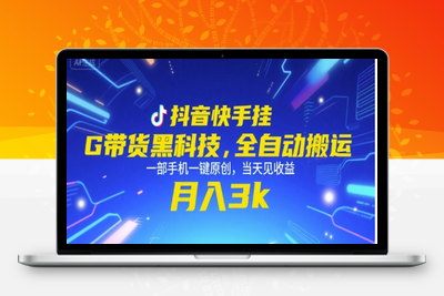 抖音快手挂机带货黑科技，全自动搬运，一部手机一键原创，当天见收益，月入3000+⭐抖音快手挂G带货黑科技，全自动搬运，一部手机一键原创，当天见收益，月入3k+【揭秘】