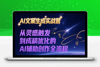 2025-07-14-AI文案生成实战营：从灵感到成文的精准创作⭐AI文案生成实战营，从灵感触发到成稿优化的AI辅助创作全流程