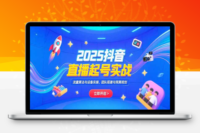 直播流量起号实战课⭐2025抖音直播起号实战，流量算法与设备实操，团队搭建与预算规划