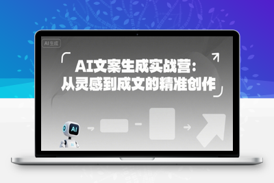 178-20250714-AI文案生成实战营：从灵感到成文的精准创作