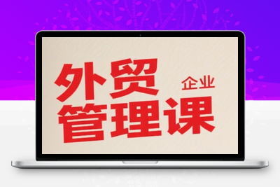 186-20250714-中小外贸企业管理课，系统性强，直击痛点，助企业全面提升管理智慧
