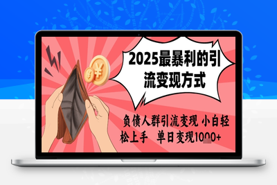 175-20250714- 2025年最暴利的引流变现方式，负债人群引流变现，小白轻松上手，日入1k