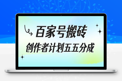 百家号搬砖 创作者计划五五分成⭐百家号搬砖项目，创作者计划五五分成，无需露脸、直播、拍视频，非常适合新手【揭秘】