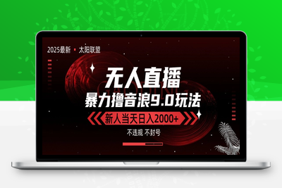 太阳联盟-最新抖音无人直播暴力撸音浪2.0玩法，无脑日入2000+ 长期稳定，可矩阵放大⭐最新抖音无人直播撸音浪独家9.0玩法，防封智能黑科技，新手当天日入2000+