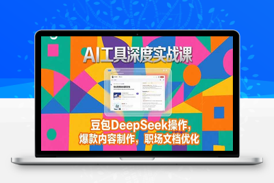 2025AI工具深度实战课，豆包DeepSeek操作，爆款内容制作，职场文档优化