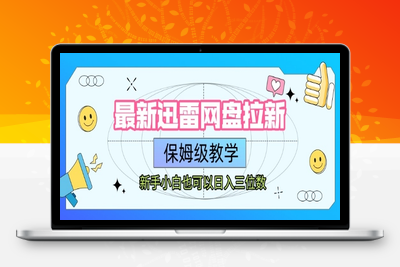 183-20250714-最新迅雷网盘拉新，保姆级教学，新手小白也可以日入三位数