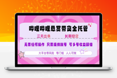 哔哩哔哩短视频带货⭐B站悬赏带货全托管，自测稳定，只需提供账号，无需基础，小白宝妈轻松上手，单日稳定3张【揭秘】
