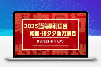 【太阳联盟】闲鱼蓝海暴力项目日入1000-4000+ 上不封顶 可矩阵 可放大⭐2025 最新闲鱼蓝海暴利项目 快速粗暴单号日入1000+，保姆级教程
