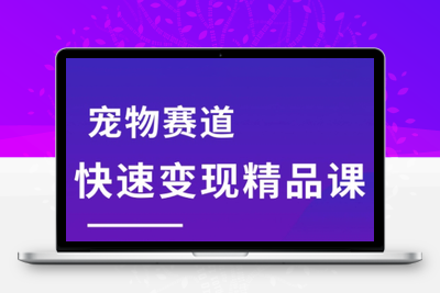 刘校长·宠物赛道快速变现精品课