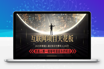 互联网创业终点站-普通人通过知识付费月入10万+⭐2025“互联网项目天花板”：不做韭菜，做镰刀！“月入 10W+ 普通人弯道...