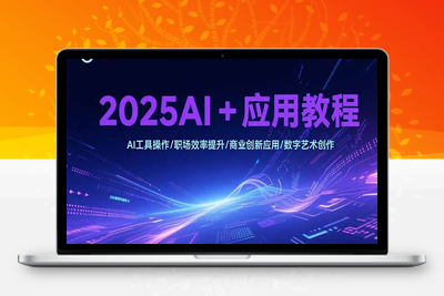 2025零基础玩转AI训练营⭐2025AI+应用教程，AI工具操作/职场效率提升/商业创新应用/数字艺术创作
