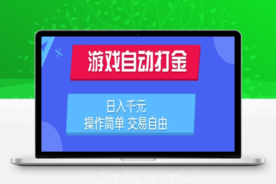 游戏自动打金项目，日入千元，操作简单 交易自由⭐游戏自动打金搬砖项目，日入1k，操作简单，交易自由，适合懒人的副业【揭秘】