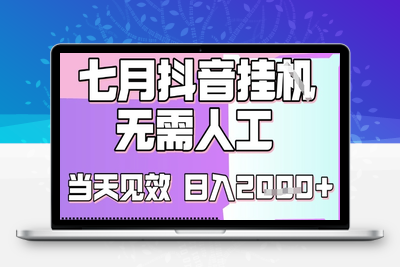 2025七月最新抖音挂机撸金项目  小白当天也能拿结果 单号产出2000+，小白当天上手⭐2025七月最新抖音挂G撸金项目，小白当天也能拿结果，单号产出2k+，小白当天上手【揭秘】